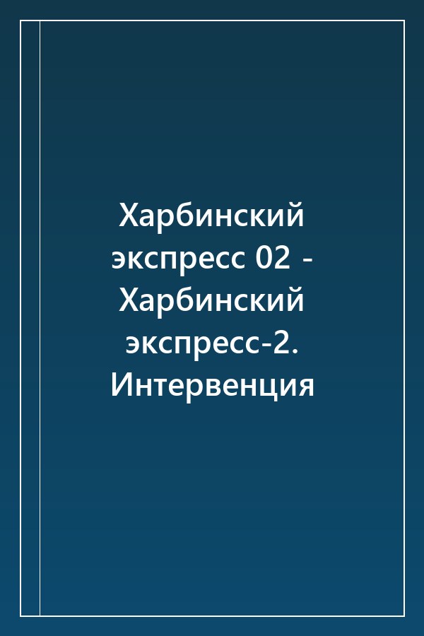 Cover of Харбинский экспресс 02 - Харбинский экспресс-2. Интервенция