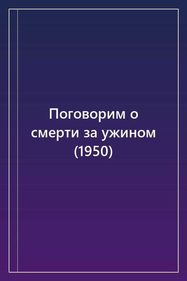 Cover of Поговорим о смерти за ужином (1950)