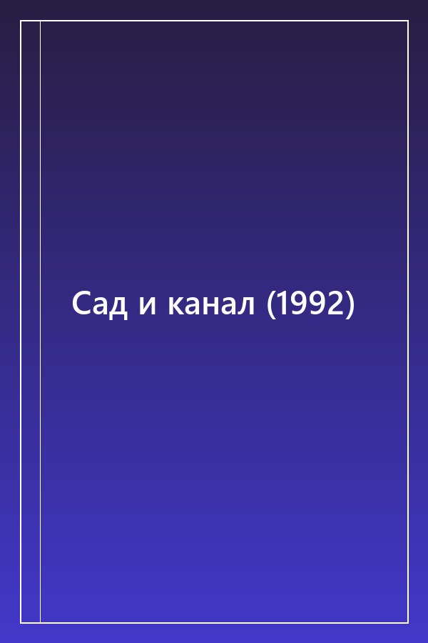 Cover of Сад и канал (1992)