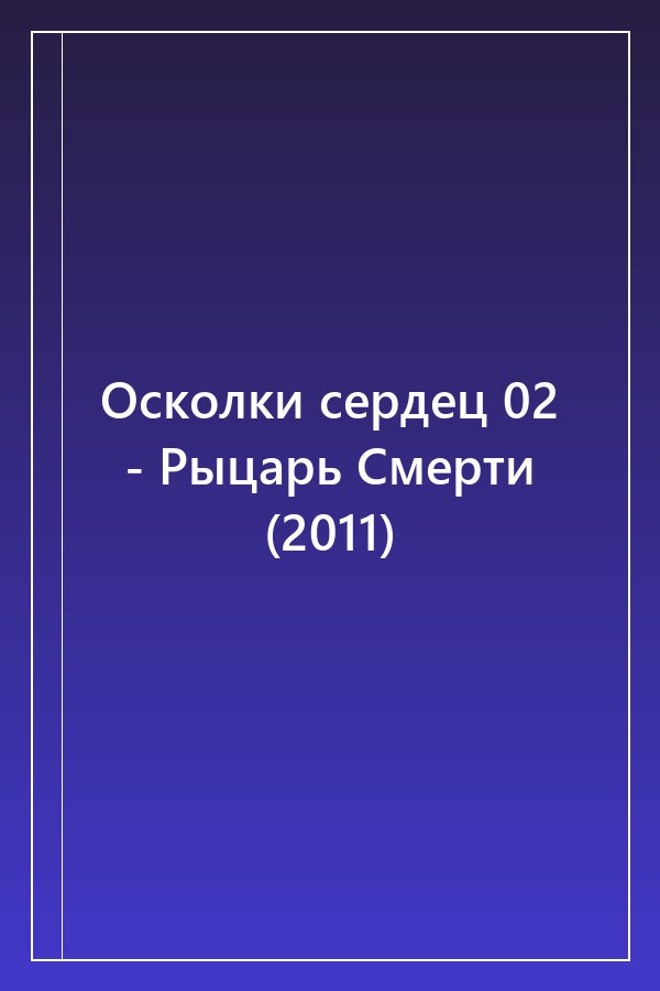 Cover of Осколки сердец 02 - Рыцарь Смерти (2011)
