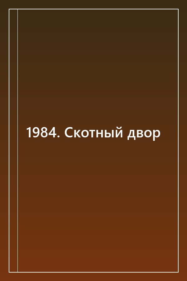 Cover of 1984. Скотный двор