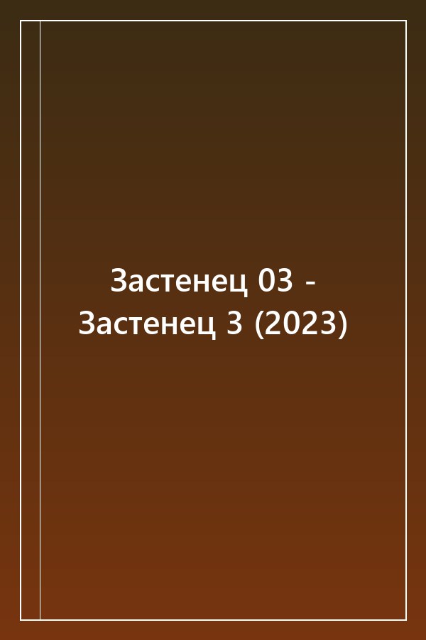 Cover of Застенец 03 - Застенец 3 (2023)