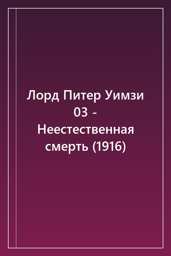 Cover of Лорд Питер Уимзи 03 - Неестественная смерть (1916)