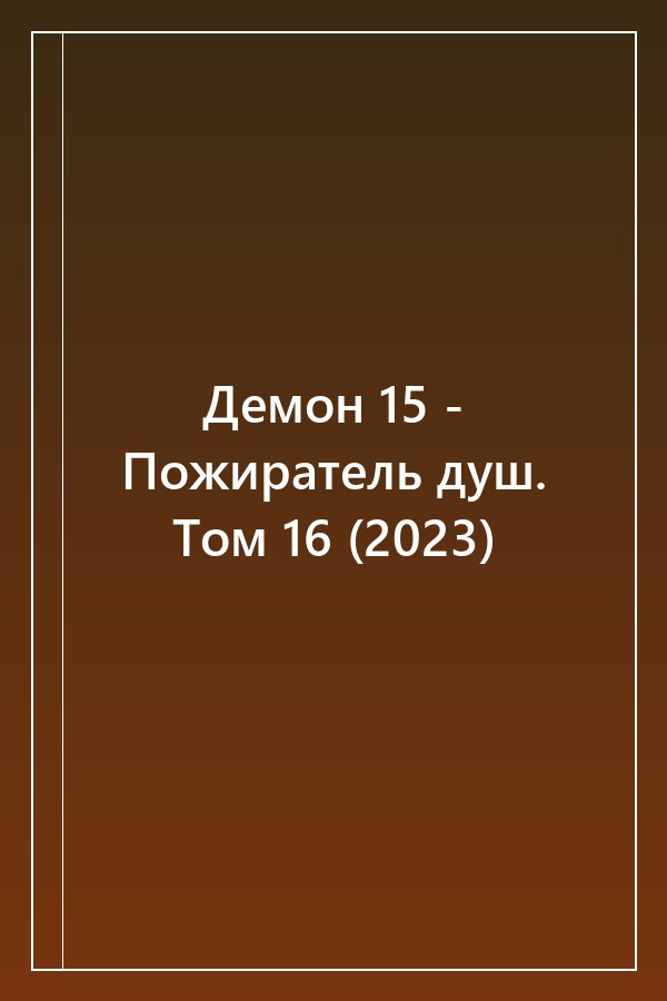 Cover of Демон 15 - Пожиратель душ. Том 16 (2023)