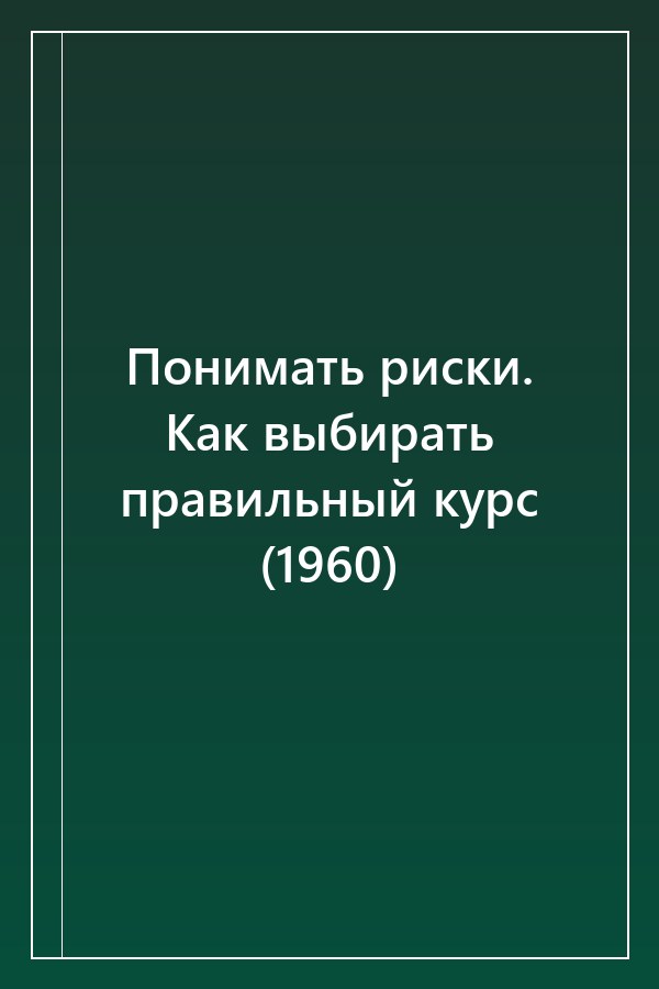 Cover of Понимать риски. Как выбирать правильный курс (1960)
