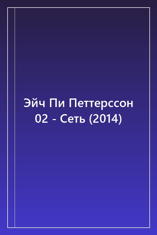 Cover of Эйч Пи Петтерссон 02 - Сеть (2014)