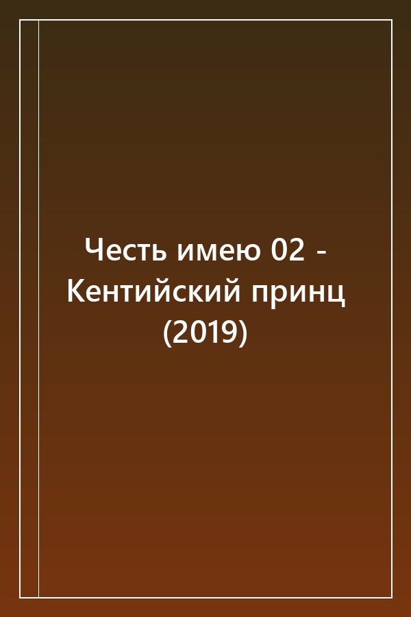 Cover of Честь имею 02 - Кентийский принц (2019)