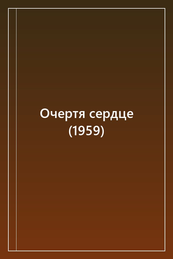 Cover of Очертя сердце (1959)