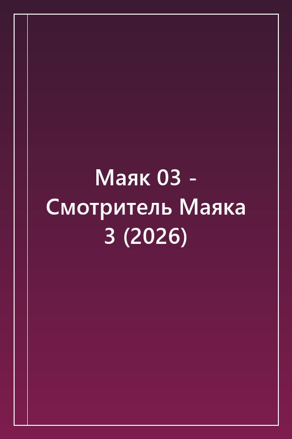 Cover of Маяк 03 - Смотритель Маяка 3 (2026)