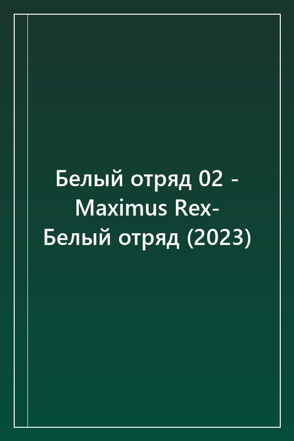 Cover of Белый отряд 02 - Maximus Rex- Белый отряд (2023)