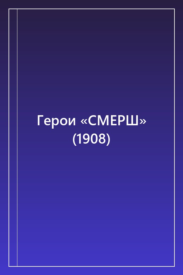Cover of Герои «СМЕРШ» (1908)