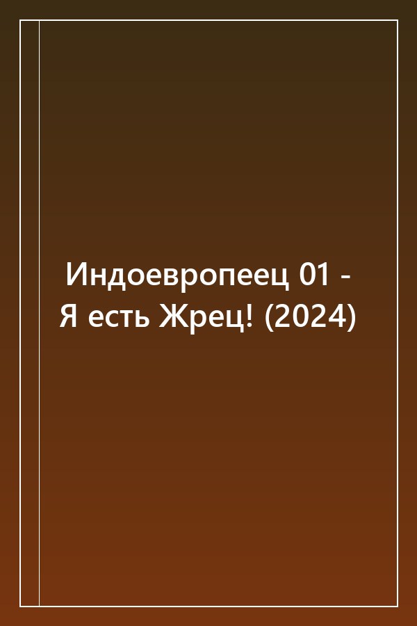 Cover of Индоевропеец 01 - Я есть Жрец! (2024)