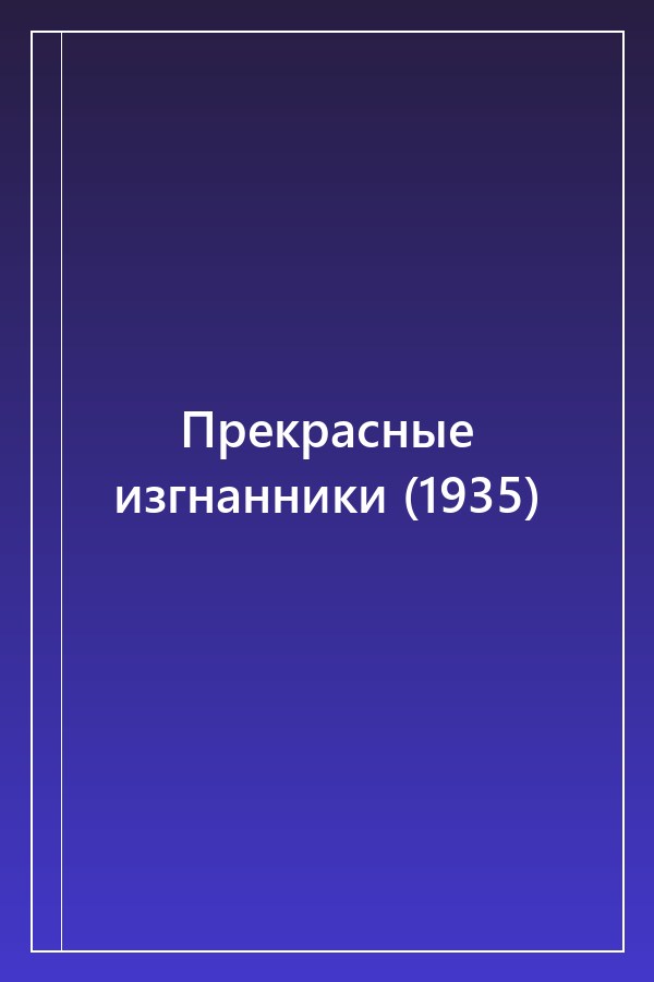 Cover of Прекрасные изгнанники (1935)