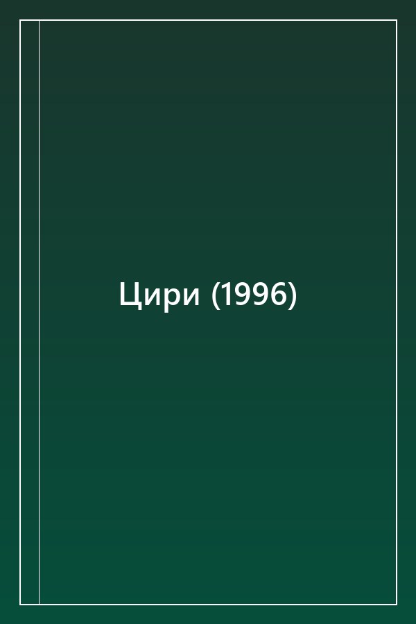Cover of Цири (1996)