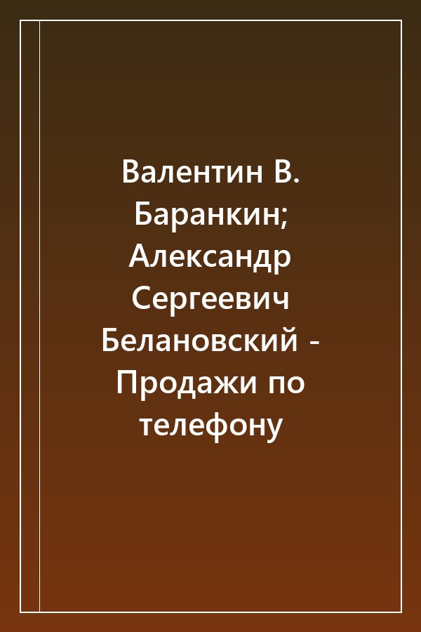 Cover of Валентин В. Баранкин; Александр Сергеевич Белановский - Продажи по телефону