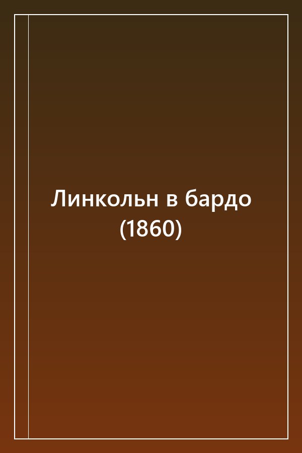 Cover of Линкольн в бардо (1860)
