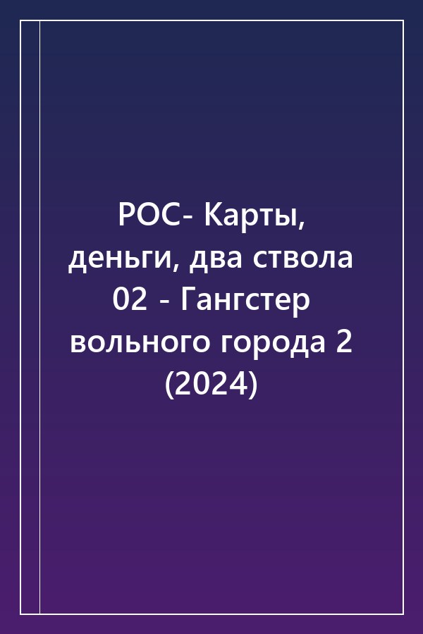 Cover of РОС- Карты, деньги, два ствола 02 - Гангстер вольного города 2 (2024)