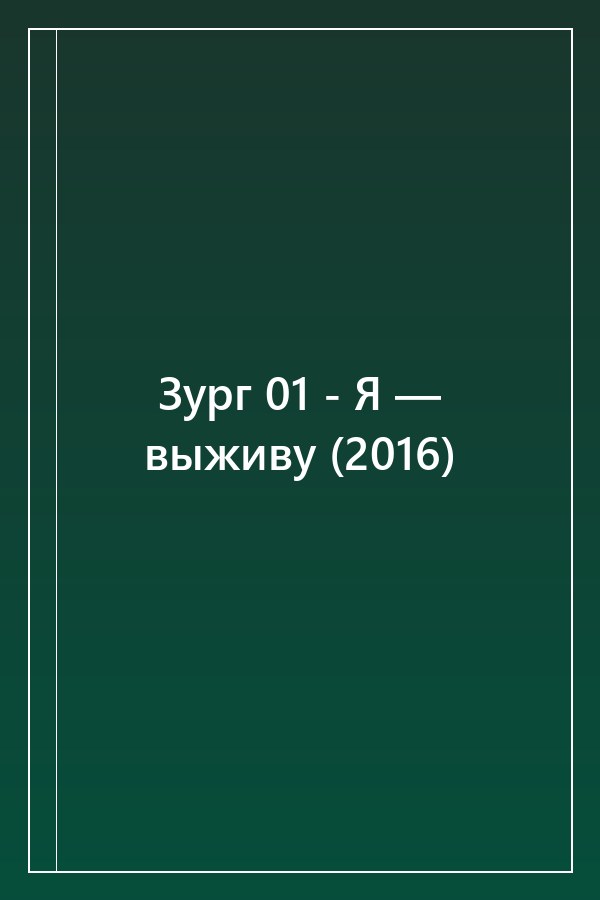 Cover of Зург 01 - Я — выживу (2016)