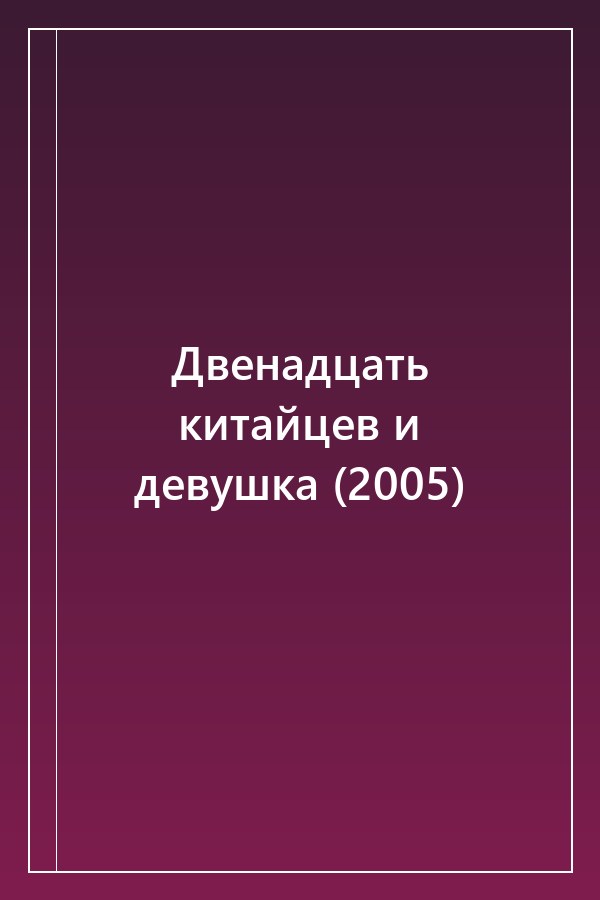 Cover of Двенадцать китайцев и девушка (2005)