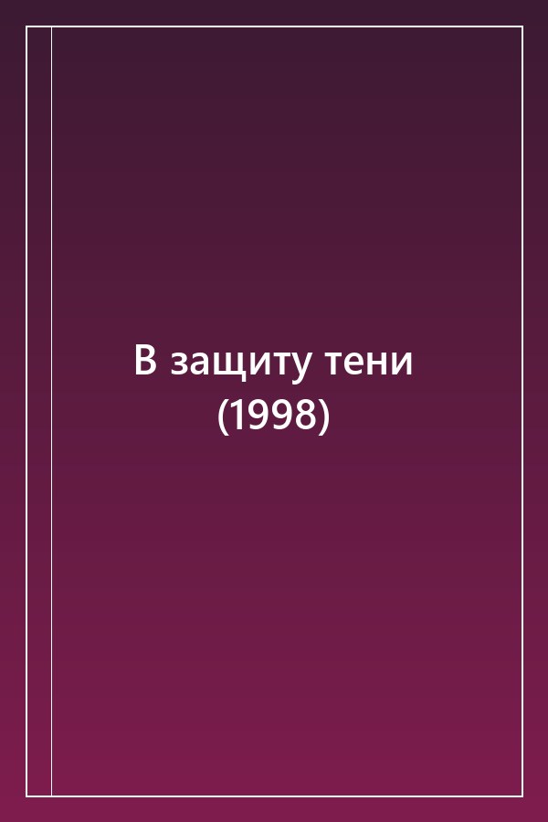 Cover of В защиту тени (1998)