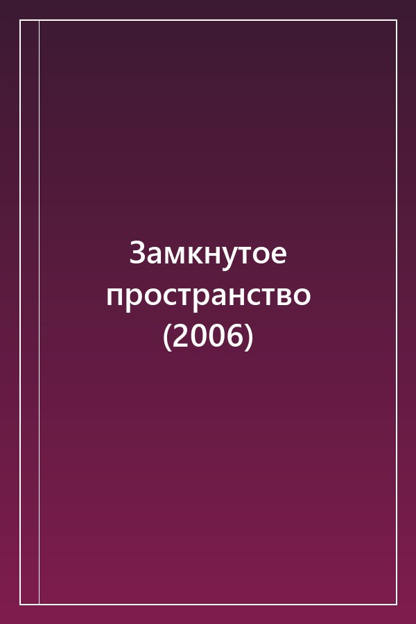 Cover of Замкнутое пространство (2006)