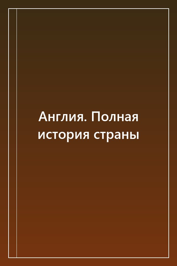 Cover of Англия. Полная история страны