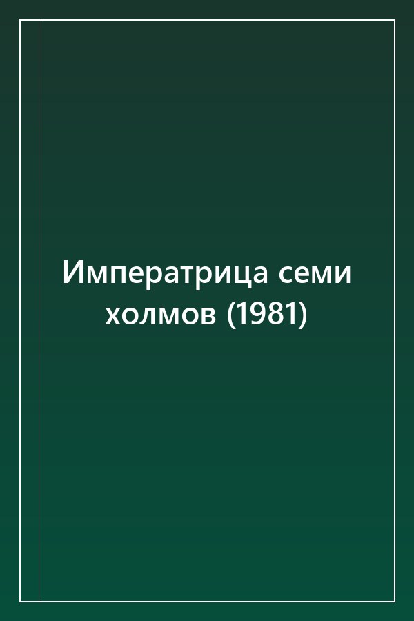 Cover of Императрица семи холмов (1981)