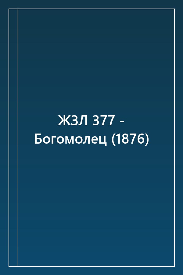 Cover of ЖЗЛ 377 - Богомолец (1876)
