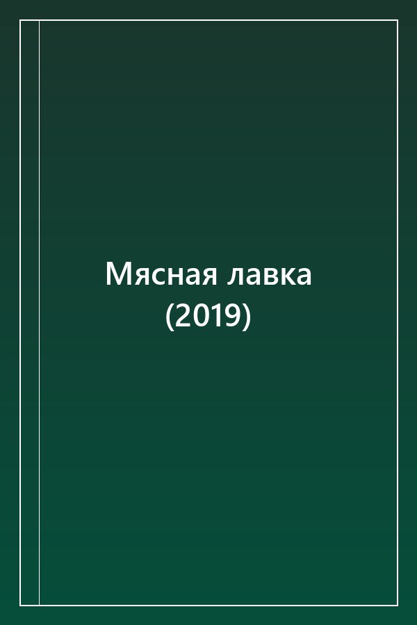 Cover of Мясная лавка (2019)