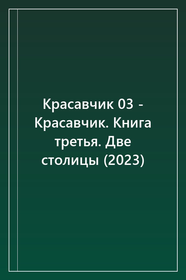 Cover of Красавчик 03 - Красавчик. Книга третья. Две столицы (2023)