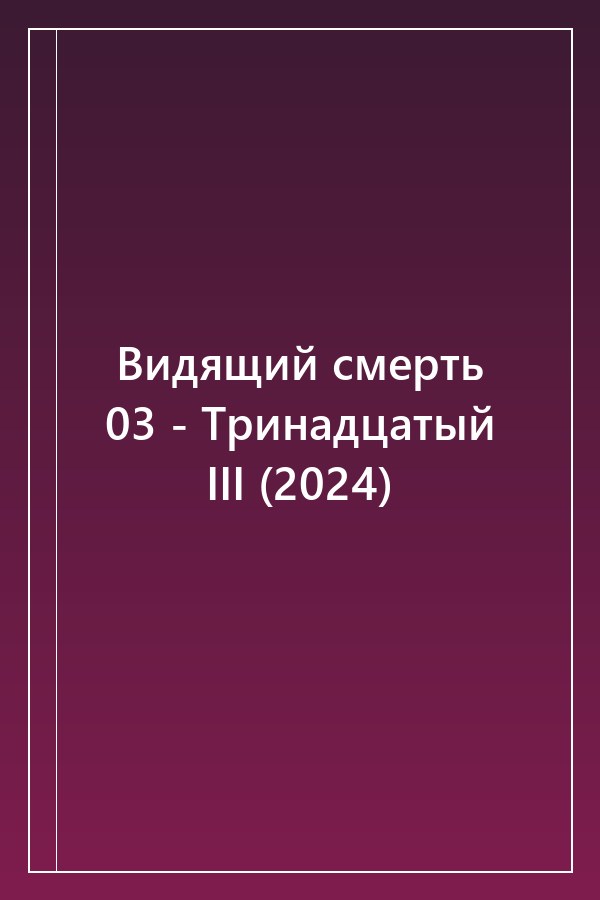 Cover of Видящий смерть 03 - Тринадцатый III (2024)