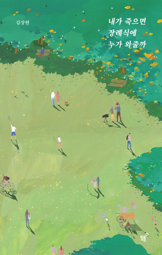 Cover of 내가 죽으면 (2019)