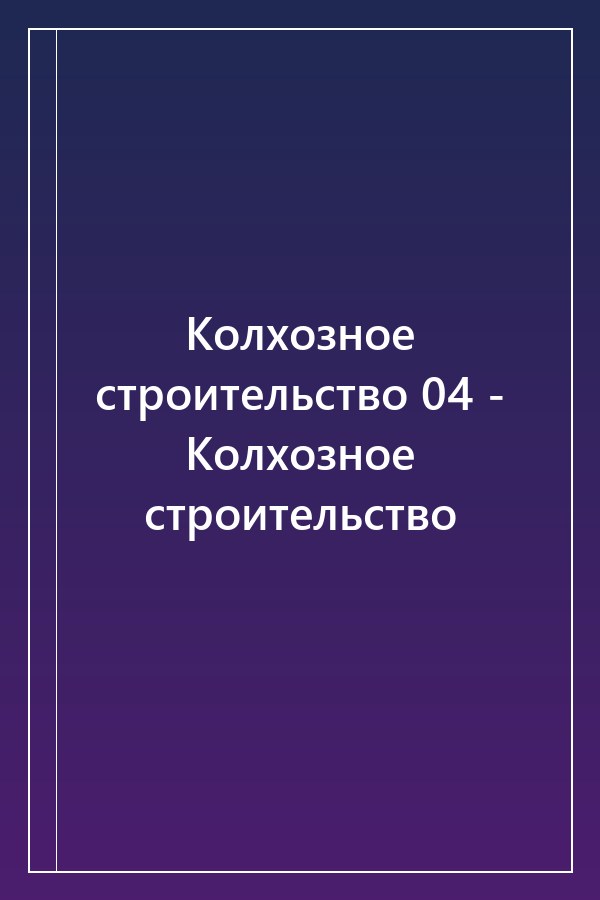 Cover of Колхозное строительство 04 - Колхозное строительство