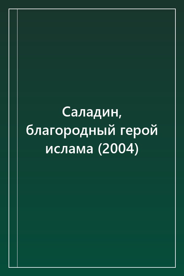 Cover of Саладин, благородный герой ислама (2004)