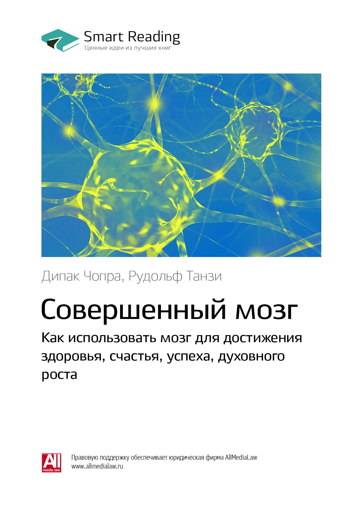 Cover of Совершенный мозг. Как использовать мозг для достижения здоровья, счастья, успеха, духовного роста