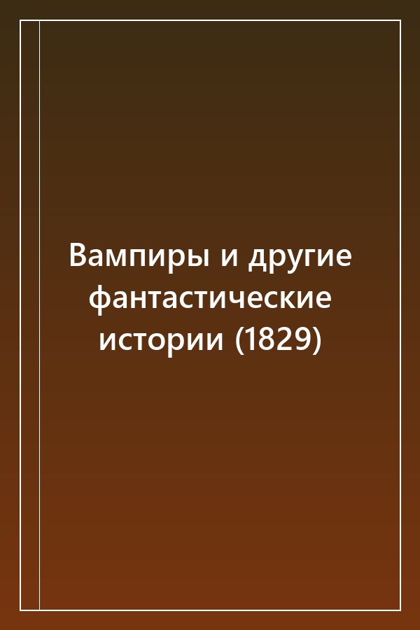 Cover of Вампиры и другие фантастические истории (1829)