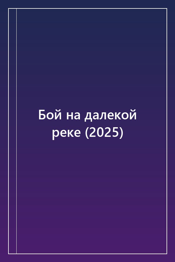Cover of Бой на далекой реке (2025)