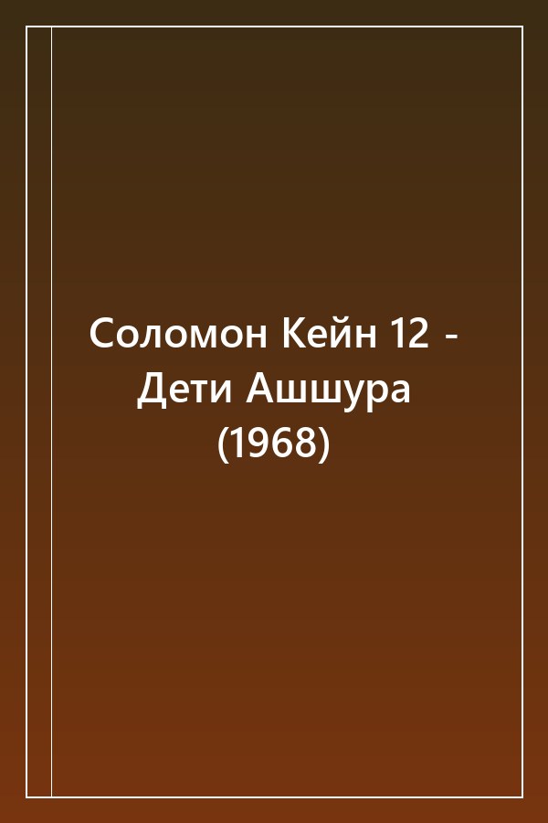 Cover of Соломон Кейн 12 - Дети Ашшура (1968)