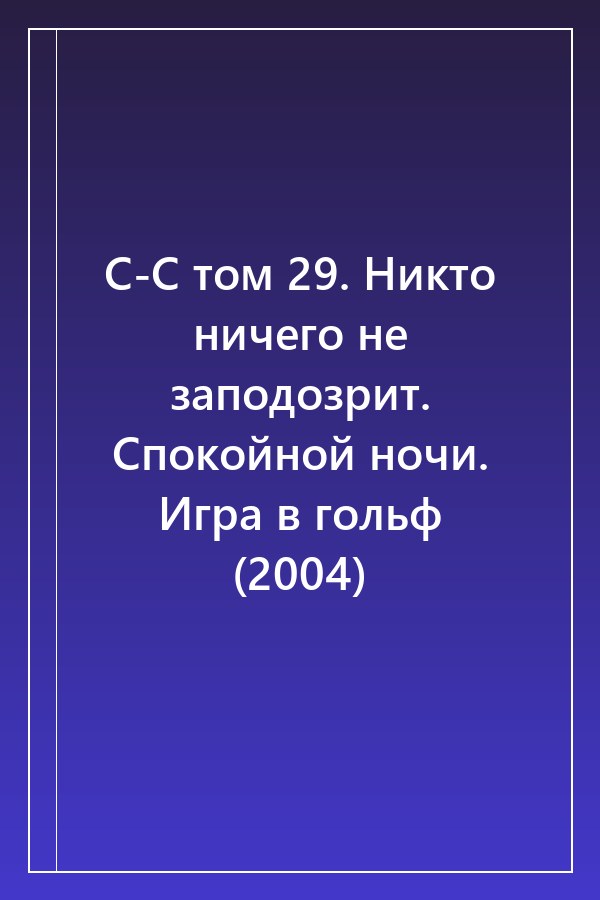 Cover of С-С том 29. Никто ничего не заподозрит. Спокойной ночи. Игра в гольф (2004)