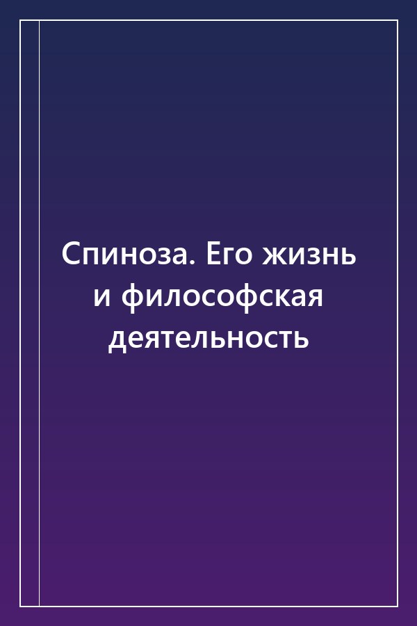 Cover of Спиноза. Его жизнь и философская деятельность