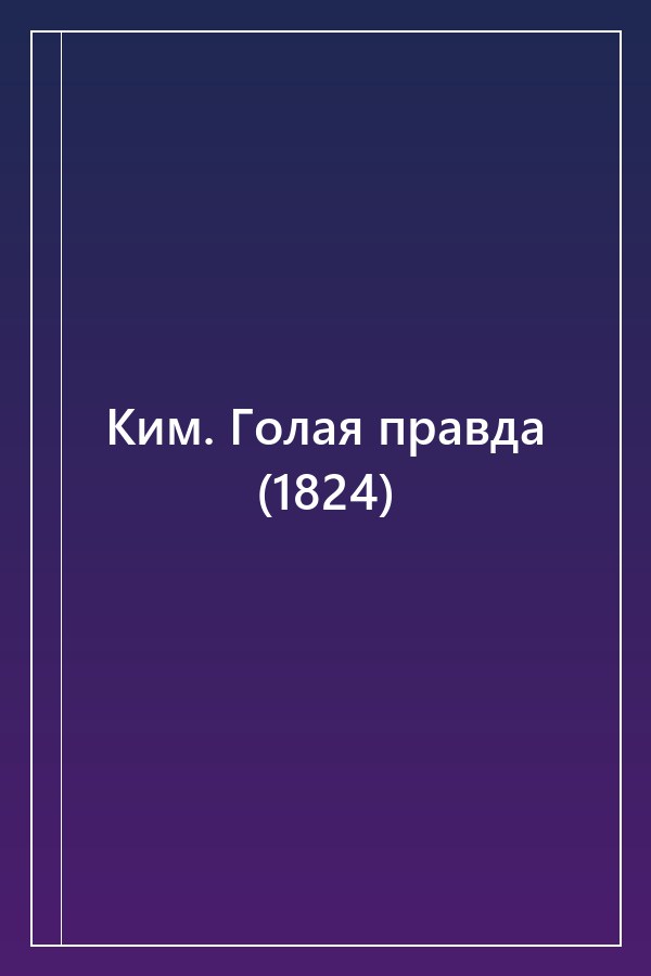 Cover of Ким. Голая правда (1824)