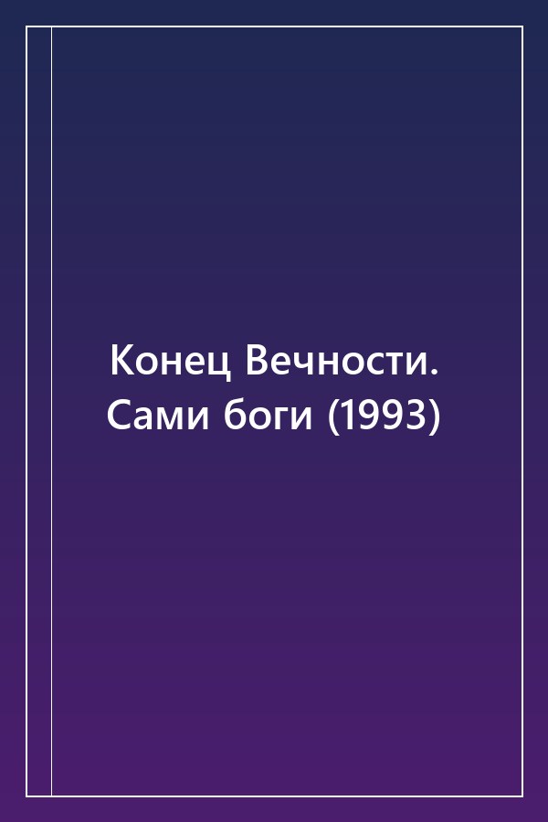 Cover of Конец Вечности. Сами боги (1993)