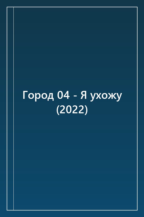Cover of Город 04 - Я ухожу (2022)