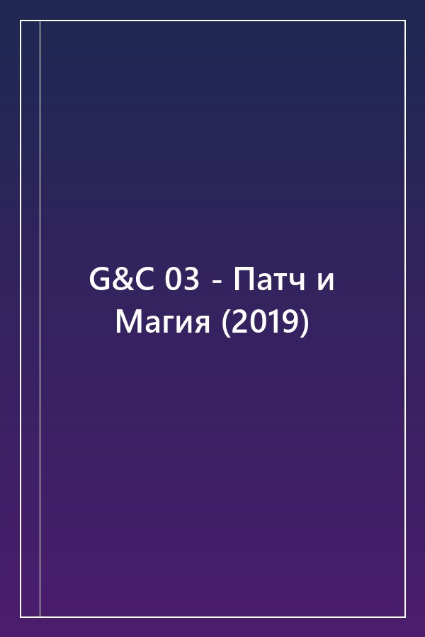 Cover of G&C 03 - Патч и Магия (2019)