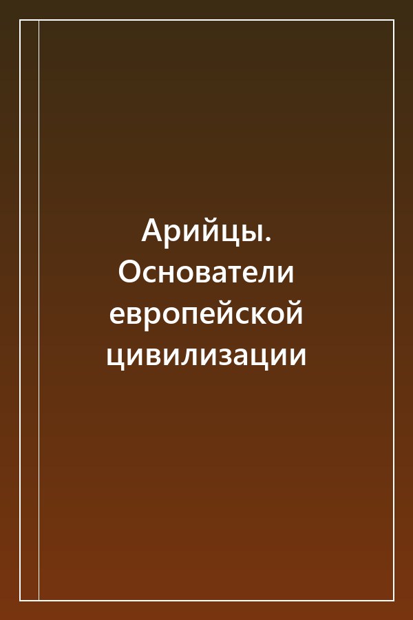 Cover of Арийцы. Основатели европейской цивилизации