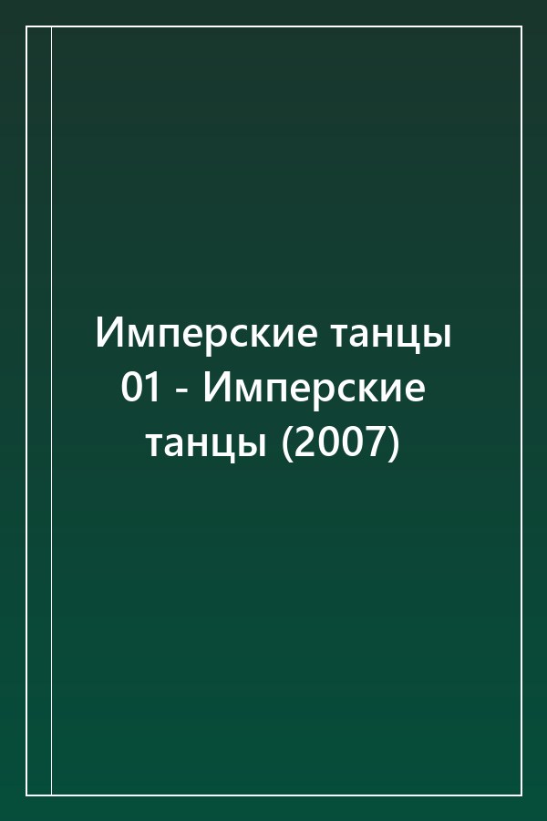 Cover of Имперские танцы 01 - Имперские танцы (2007)
