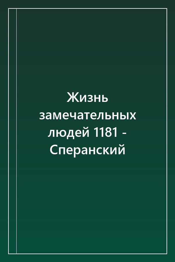 Cover of Жизнь замечательных людей 1181 - Сперанский