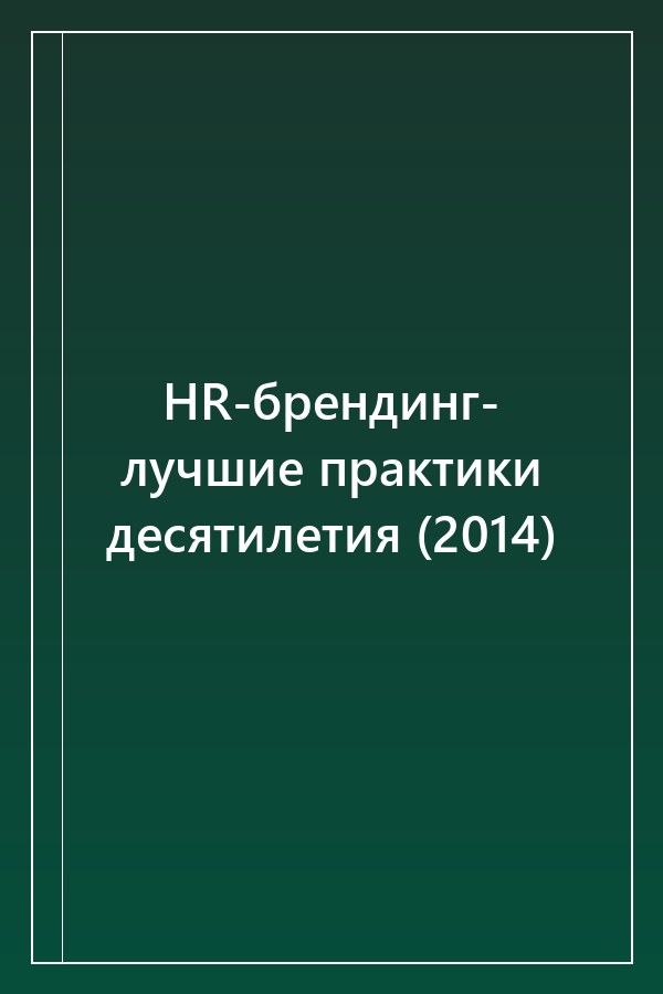 Cover of HR-брендинг- лучшие практики десятилетия (2014)