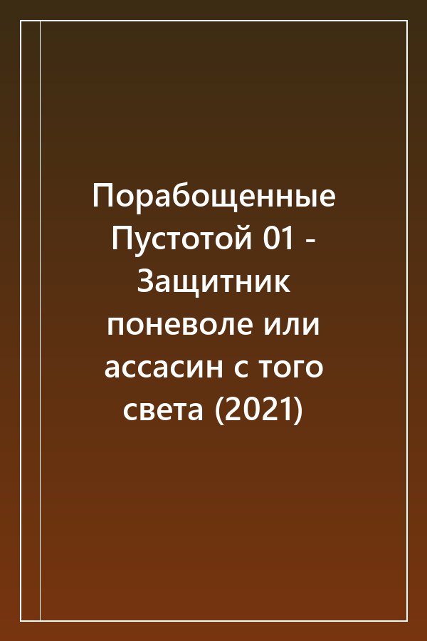 Cover of Порабощенные Пустотой 01 - Защитник поневоле или ассасин с того света (2021)