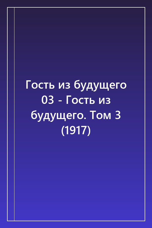 Cover of Гость из будущего 03 - Гость из будущего. Том 3 (1917)